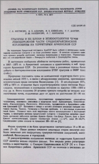 Грызуны и их блохи в эпизоотологии чумы левобережной части среднеараксинской котловины на территории Армянской ССР