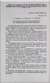 Численность араратской кошенили на разновидностях прибрежницы