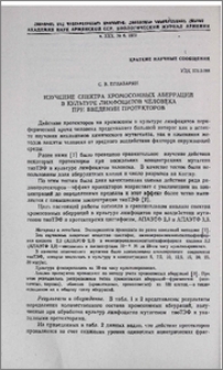 Изучение спектра хромосомных аберраций в культуре лимфоцитов человека при введении протекторов