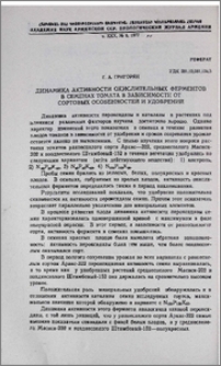 Динамика активности окислительных ферментов в семенах томата в зависимости от сортовых особенностей и удобрений