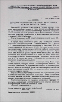 Изучение состояния охлажденных эксплантатов методом культуры тканей