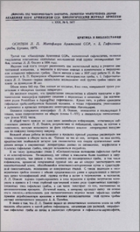 Осипян Л. Л. Микофлора Армянской ССР, т. 3, Гифальные грибы, Ереван, 1975.
