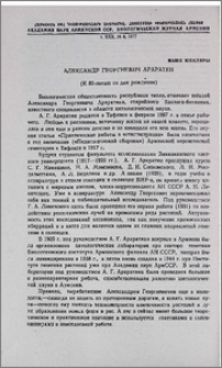 Александр Георгиевич Араратян (К 80-летию со дня рождения)