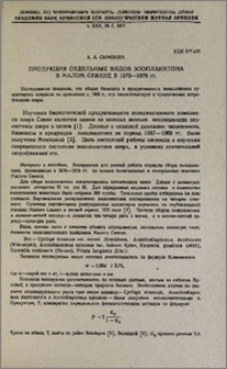 Продукция отдельных видов зоопланктона в малом Севане в 1975-1976 гг.