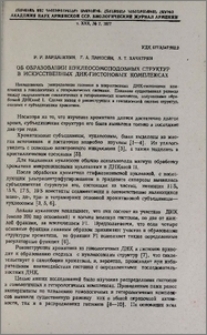 Об образовании нуклеосомоподобных структур в искусственных ДНК-гистоновых комплексах