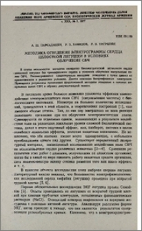 Методика отведения электрограммы сердца целостной лягушки в условиях облучения СВЧ