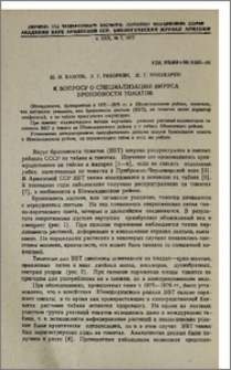 К вопросу о специализации вируса бронзовости томатов