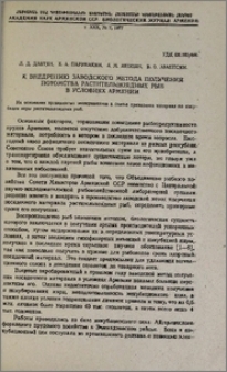 К внедрению заводского метода получения потомства растительноядных рыб в условиях Армении