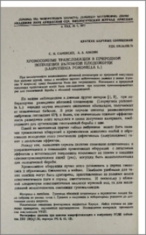 Хромосомные транслокации в природной популяции яблонной плодожорки (Laspeyresia Pomonella L.)