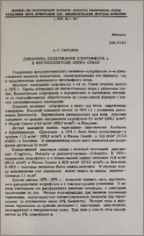 Динамика содержания хлорофилла а в фитопланктоне озера Севан