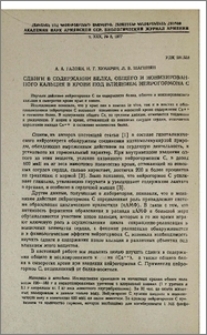 Сдвиги в содержании белка, общего и ионизированного кальция в крови под влиянием нейрогормона С
