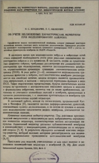 Об учете нелинейных характеристик мембраны при моделировании нейрона