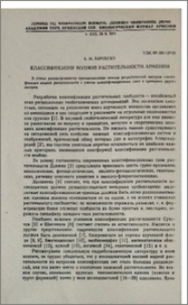 Классификация водной растительности Армении