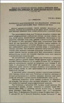 Карполого-анатомическое исследование армянских представителей рода Taraxacum Wigg