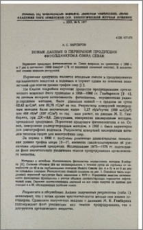 Новые данные о первичной продукции фитопланктона озера Севан