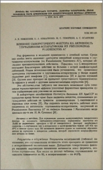 Влияние сывороточного фактора на активность глутаминазы -аспарагиназы из Pseudomonas Fluorescens АГ