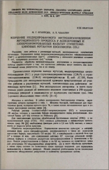 Изучение индуцированного нитрозогуанидином мутационного процесса у асинхронных и синхронизированных культур стрептомициновых мутантов Escherichia coli