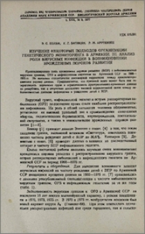 Изучение некоторых подходов организации генетического мониторинга в Армении. III. Анализ роли вирусных инфекций в возникновении врожденных пороков развития