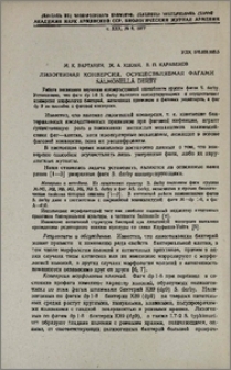 Лизогенная конверсия, осуществляемая фагами Salmonella Derby