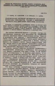 Сравнительное изучение активности щелочной фосфотазы гомогенатов, тканей и очищенного фермента под действием некоторых реагентов