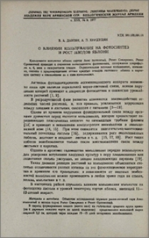 О влиянии кольцевания на фотосинтез и рост плодов яблони