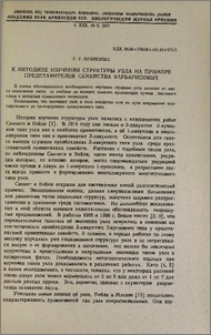 К методике изучения структуры узла на примере представителей семейства барбарисовых