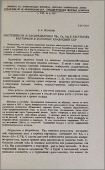 Поступление и распределение 90Sr, Ca, Mg в растениях картофеля в условиях Армянской ССР