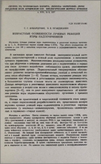 Возрастные особенности лучевых реакций коры надпочечников