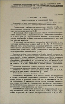 Стрептомицин в организме рыб
