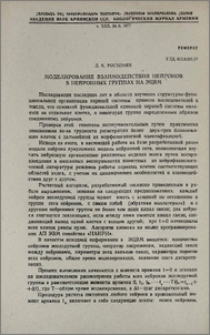 Моделирование взаимодействия нейронов в нейронных группах на ЭЦВМ