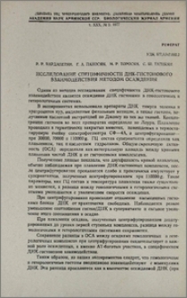 Исследование специфичности ДНК-гистонового взаимодействия методом осаждения