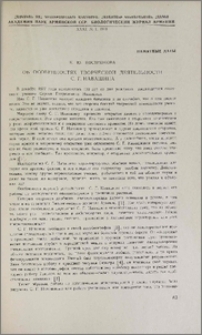 Об особенностях творческой деятельности С. Г. Навашина