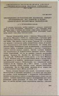 Эволюционно-систематическое положение порядка Sphaeropsidales, его семейств и родов с одноклетными бесцветными стилоспорами