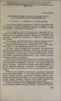 Некоторые данные о флоре степного пояса юго-западной части Армянской ССР