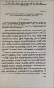 Вертикальная распространенность древесно-кустарниковых растений в Вайке