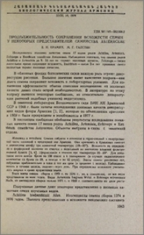 Продолжительность сохранения всхожести семян у некоторых представителей семейства Asteraceae