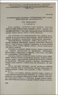 Сравнительная анатомия спермодермы ряда родов подсемейства Hellebroideae