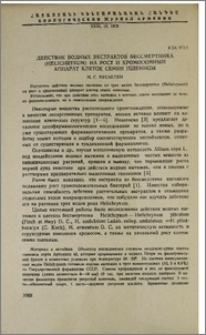 Действие водных экстрактов бессмертника (Helichrysum) на рост и хромосомный аппарат клеток семян пшеницы