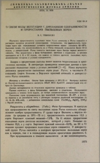 О связи фазы вегетации с динамикой сохраняемости и прорастания пыльцевых зерен