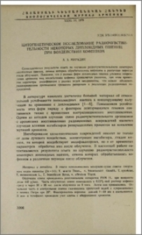 Цитогенетическое исследование радиочувствительности некоторых диплоидных пшениц при воздействии кофеином