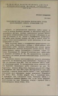 Географические элементы микофлоры лесов Цахкуняцкого хребта Армянской ССР