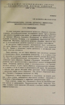 Цитоэмбриогенез сортов абрикоса некоторых эколого-географических групп