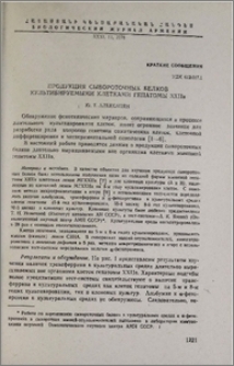 Продукция сывороточных белков культивируемыми клетками гепатомы XXIIa