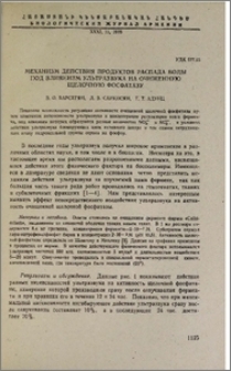 Механизм действия продуктов распада воды под влиянием ультразвука на очищенную щелочную фосфатазу