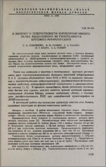 К вопросу о гетерогенности коронароактивного белка, выделенного из гипоталамуса крупного рогатого скота