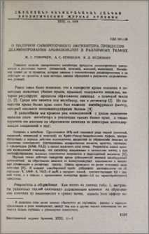 О наличии сывороточного ингибитора процессов деаминирования аминокислот в различных тканях