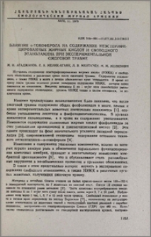 Влияние α-токоферола на содержание неэстерифицированных жирных кислот и свободного этаноламина при экспериментальной ожоговой травме