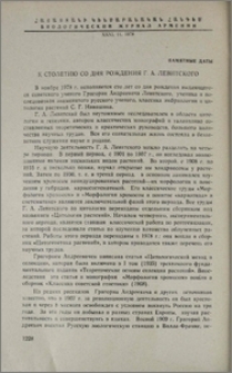 К столетию со дня рождения Г. А. Левитского