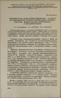 Фармакология индолохинолизидинов. I. Влияние на реактивность структур центральной нервной системы, возбуждаемых серотонином и норадреналином