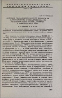 Действие гамма-аминомасляной кислоты на высвобождение Н3-норадреналина из семявыносящего протока, эпифиза и нейрогипофиза крыс